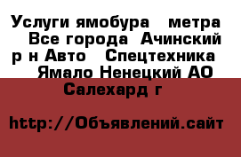 Услуги ямобура 3 метра  - Все города, Ачинский р-н Авто » Спецтехника   . Ямало-Ненецкий АО,Салехард г.